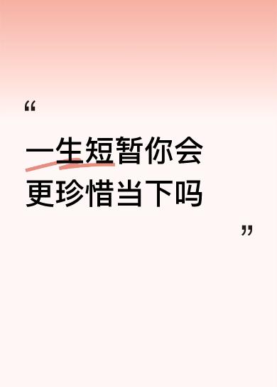 生命的延续不在肉体的存无
如何，也正如古诗人所言：“落花不是无情物，化作春泥好护