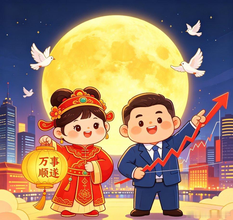 中秋安康✨各位精神股东节日快乐！暂别盘面，共赏明月。祝持仓皆红，万事顺遂。 ​​