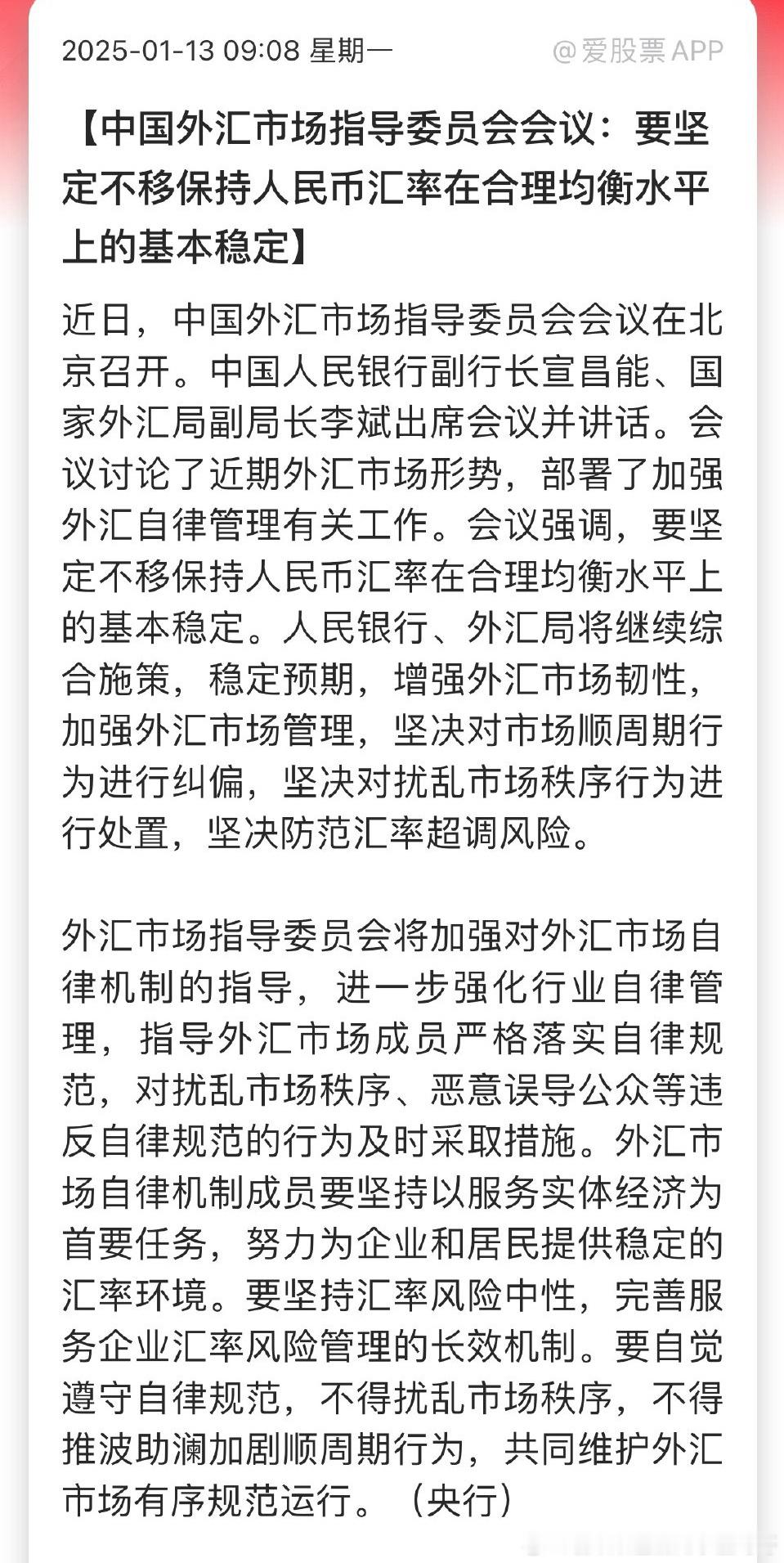 要坚定不移保持人民币汇率在合理均衡水平上的基本稳定。靠天天喊话就能稳定了吗？ 