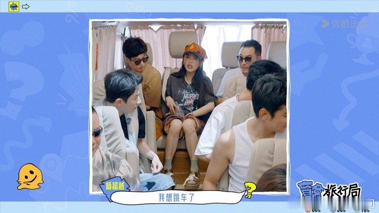 #杨超越红温了# 《盲盒旅行局》中，杨超越红温了。大巴被暴晒后仿若烤箱，湿哒哒的