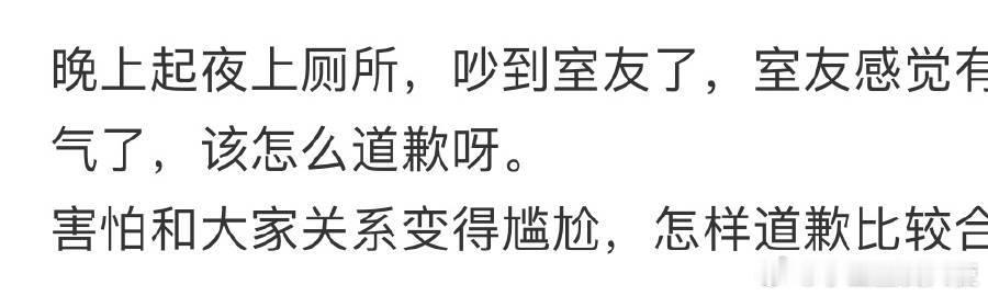 晚上起夜上厕所，吵到室友了，有必要道歉吗❓ ​​​