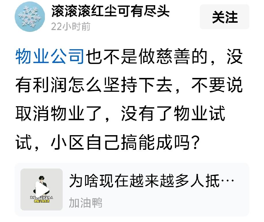 很多人说“物业也要利润，不然坚持不下去”，这话没错，但前提是利润要建立在服务之上