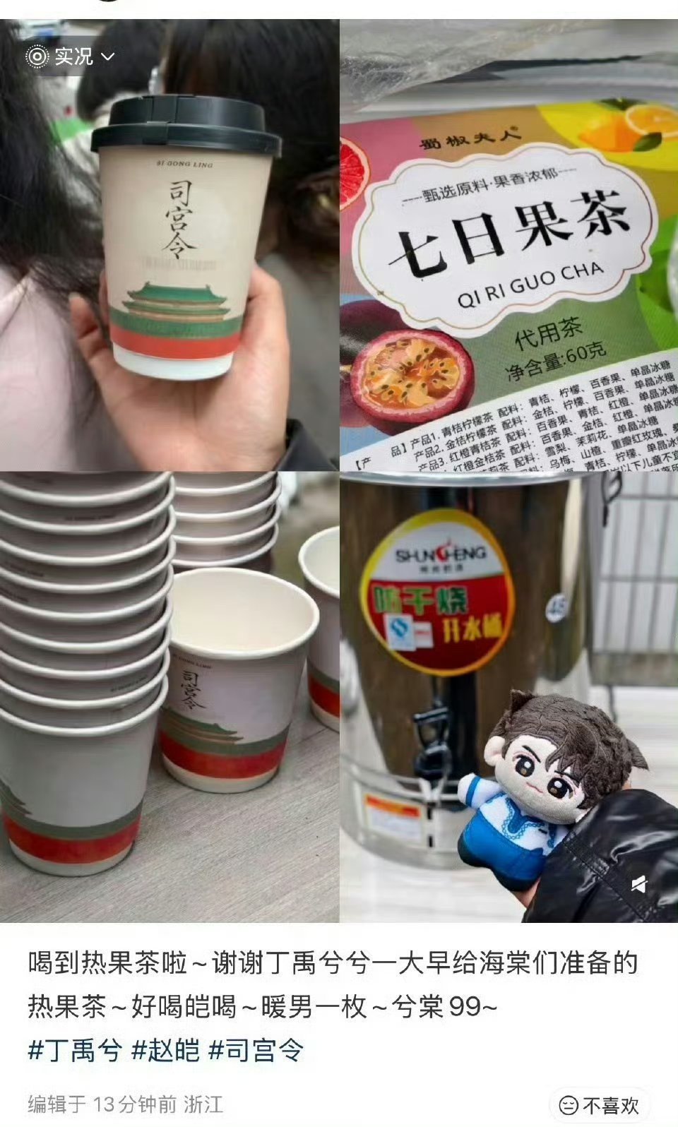 丁禹兮给粉丝们逆应援了热果茶，太细心了