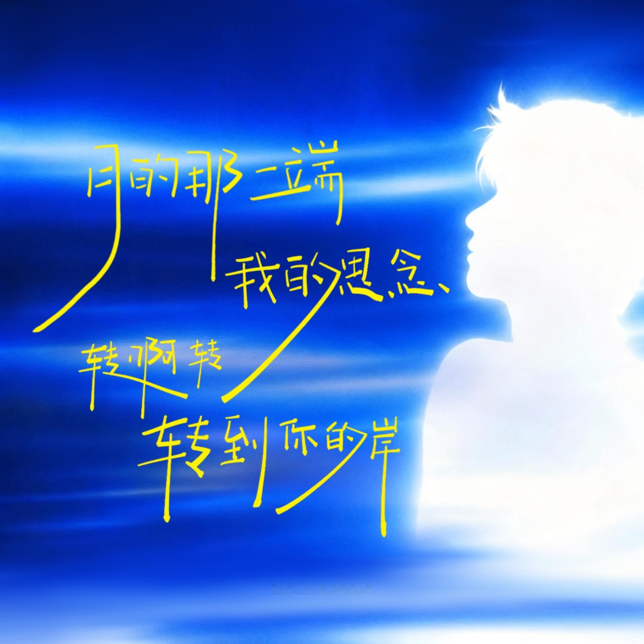 张杰张杰新歌也许你就在对岸上线 歌太好听了 词太应景了我要开始学手写了