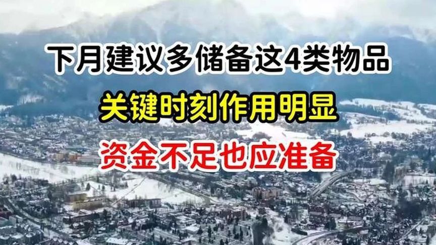 下月建议多储备这4类物品，关键时刻作用明显，资金不足也应准备