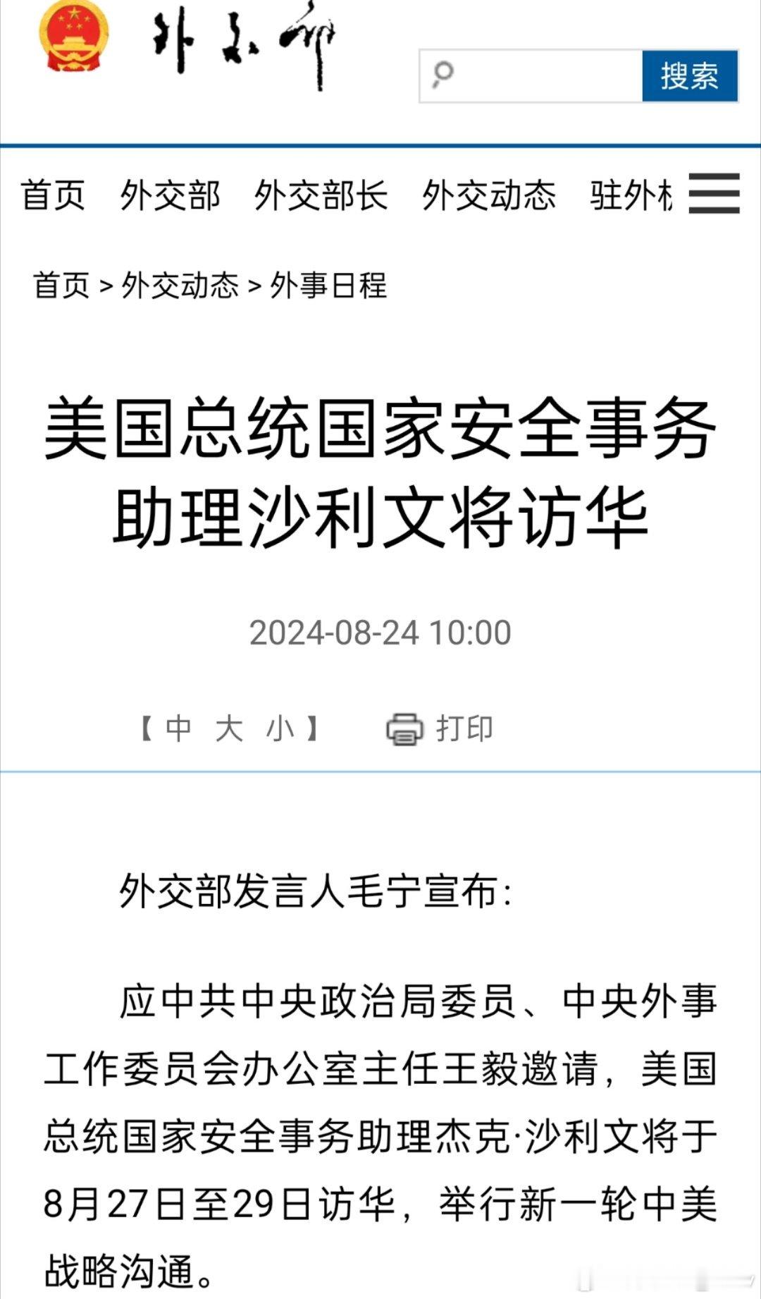 外交部消息： 美国总统国家安全事务助理沙利文将于8月27日至29日访华，举行新一