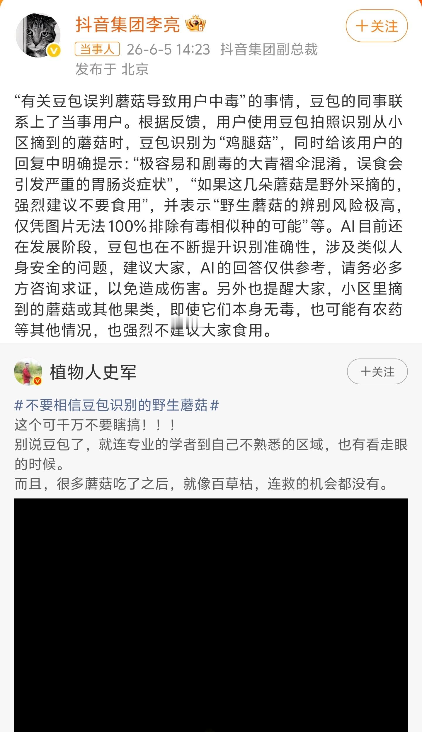 抖音副总裁回应豆包误判蘑菇 AI答案仅作一个参考，尤其是豆包还容易撒点小谎，涉及