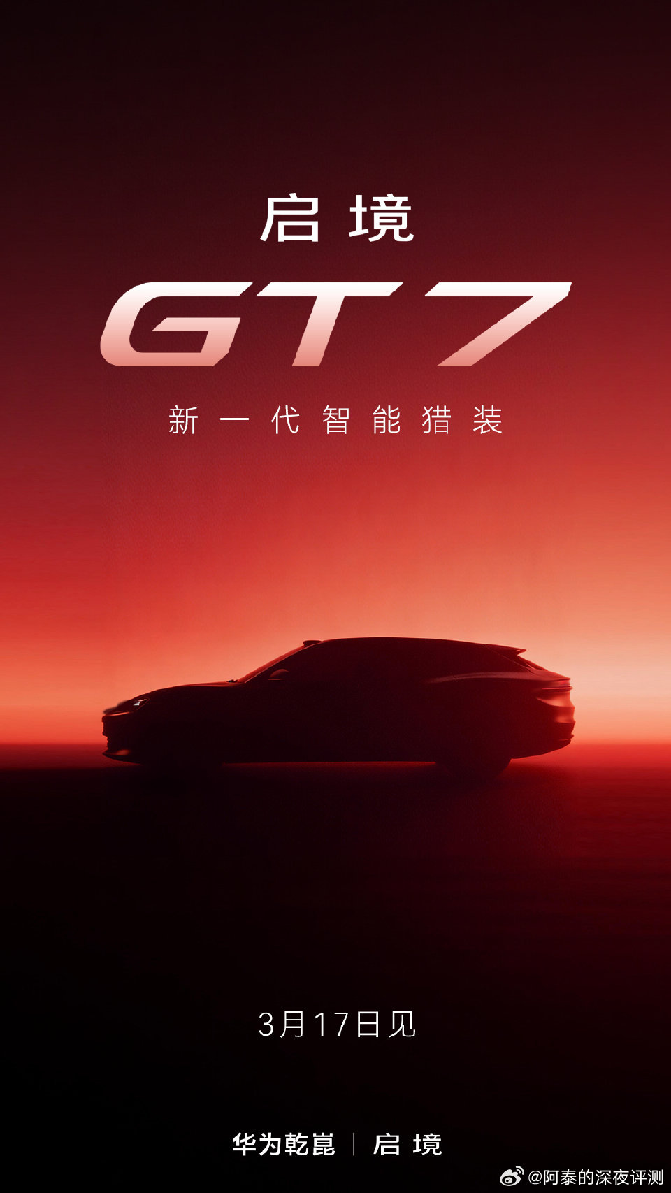 启境的智能猎装命名为GT7各种华为乾崑黑科技加持！3月17日亮相！今年国产猎装大