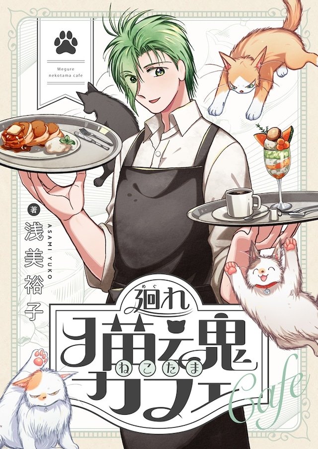 浅美裕子的全新连载《猫魂轮回咖啡厅》作为comipo comics作品登场，在各
