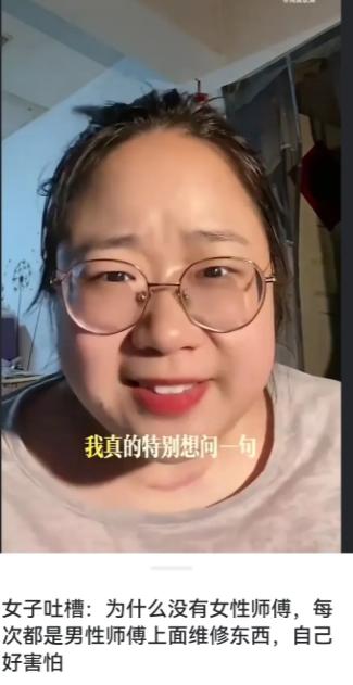 独居女生说出心酸难处，家里水电家电坏了要维修，上门师傅清一色全是男性，独自在家接