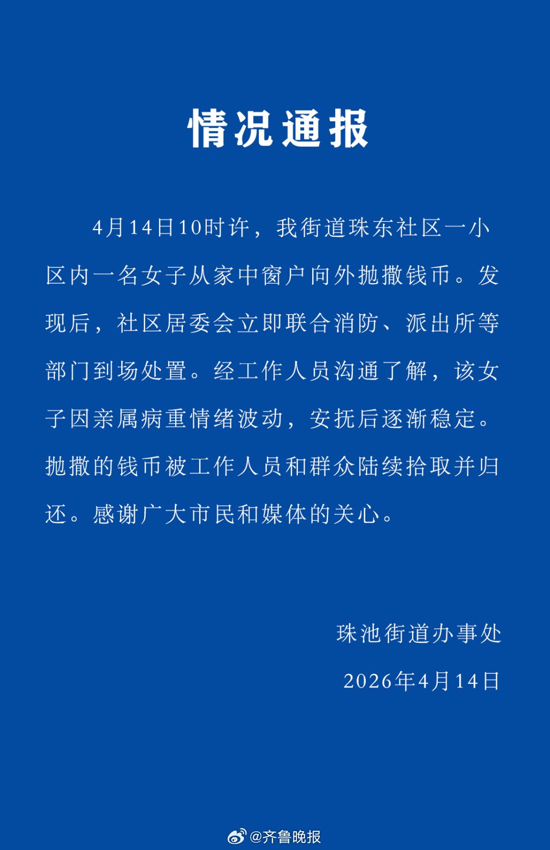 【#官方通报女子从窗户向外抛撒钱币#】广东珠池街道办事处4月14日通报：4月14