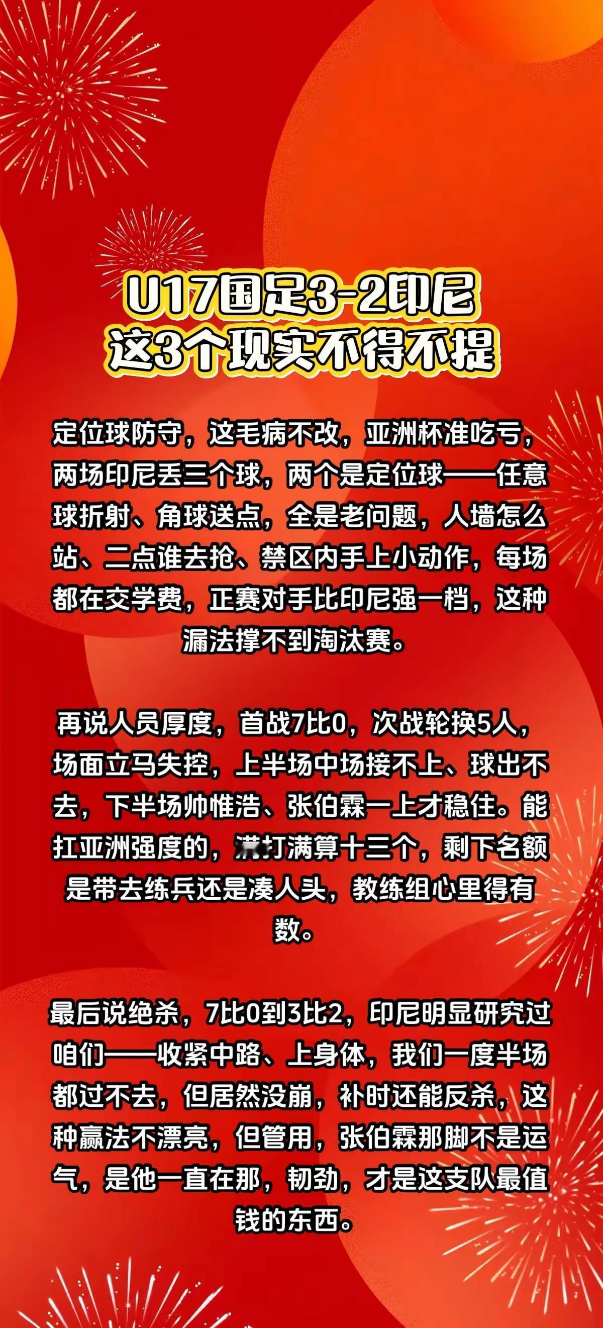 U17国足3-2印尼，有3个现实不得不提。热门