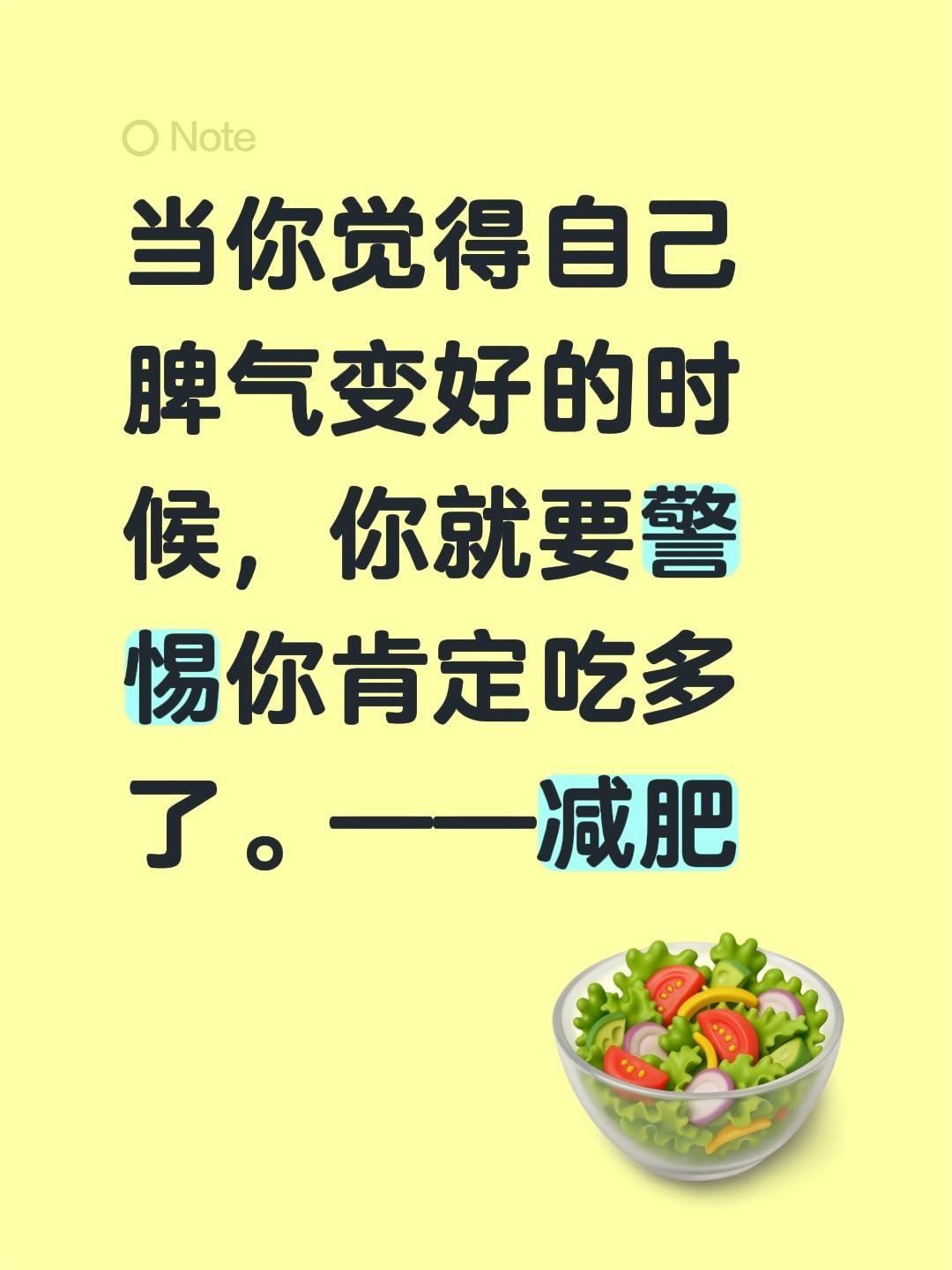 当你觉得自己脾气变好的时候，你就要警惕你肯定吃多了。——减肥脾气差 脾气大 减肥