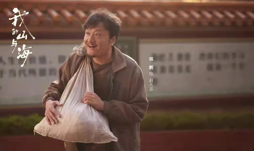 外形猥琐，性格窝囊，家里横，《我的山与海》郭鹏把赵大志演活了

追《我的山与海》