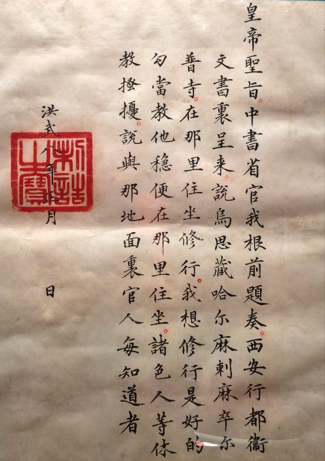“ 朱元璋 · 圣旨 … ”『皇帝圣旨，中书省官我根前题奏，西安行都卫文书里呈来