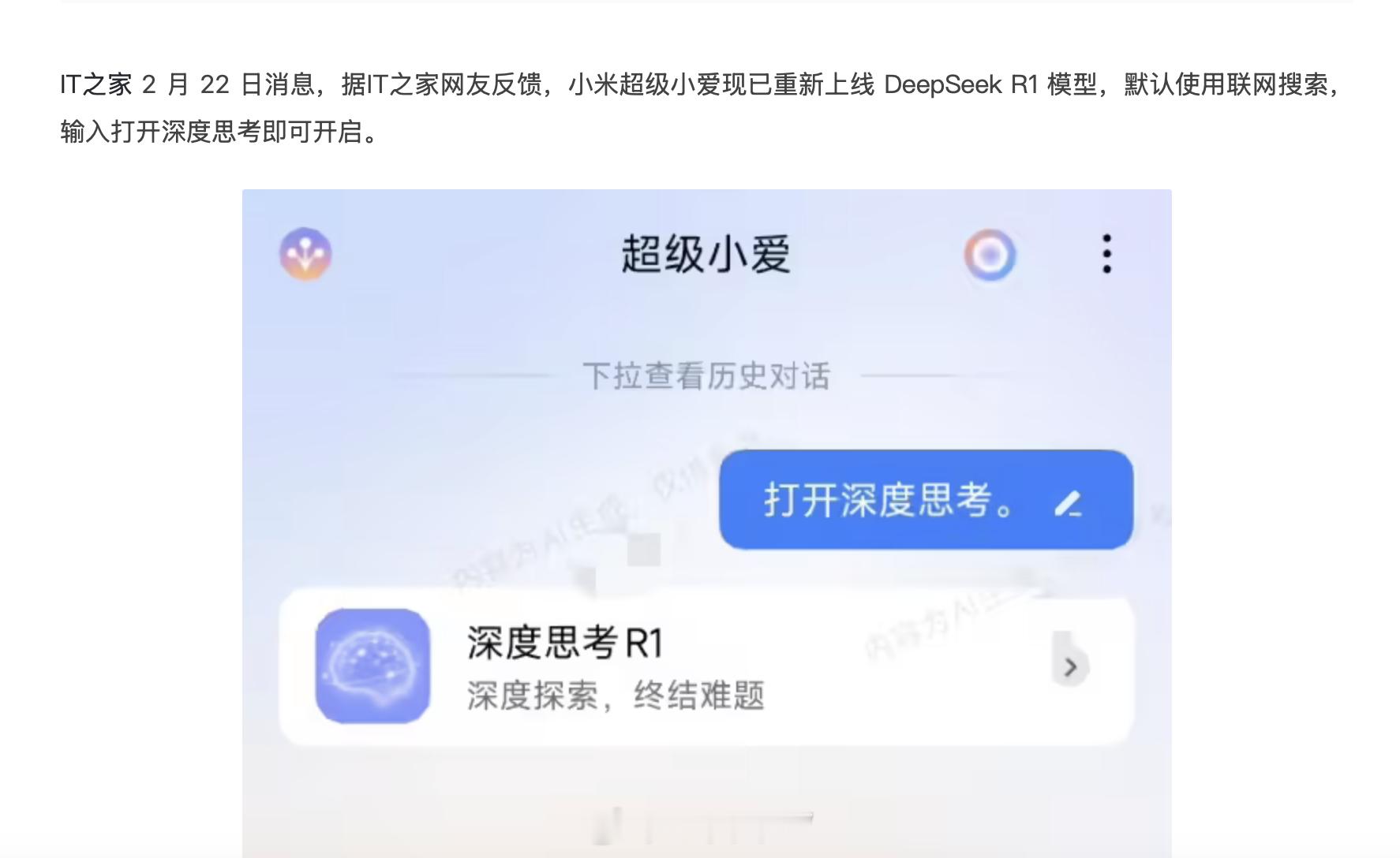 现在小米的小爱同学也上DeepSeek R1了，DS的普及速度太可怕了。 