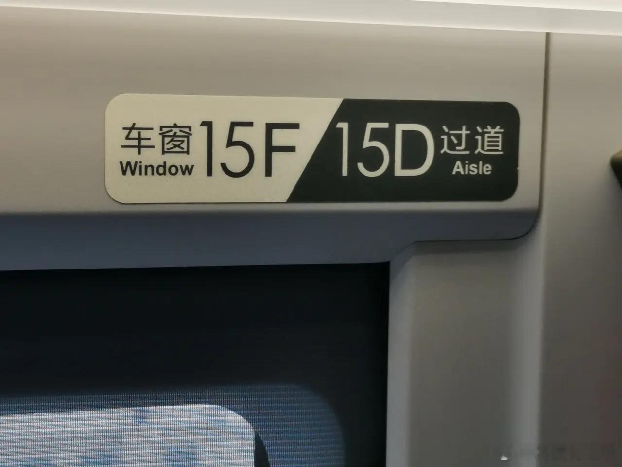 真相了！果然高铁F座最受欢迎我一般首选F座要么A座，主要是靠窗睡觉方便，不会有人