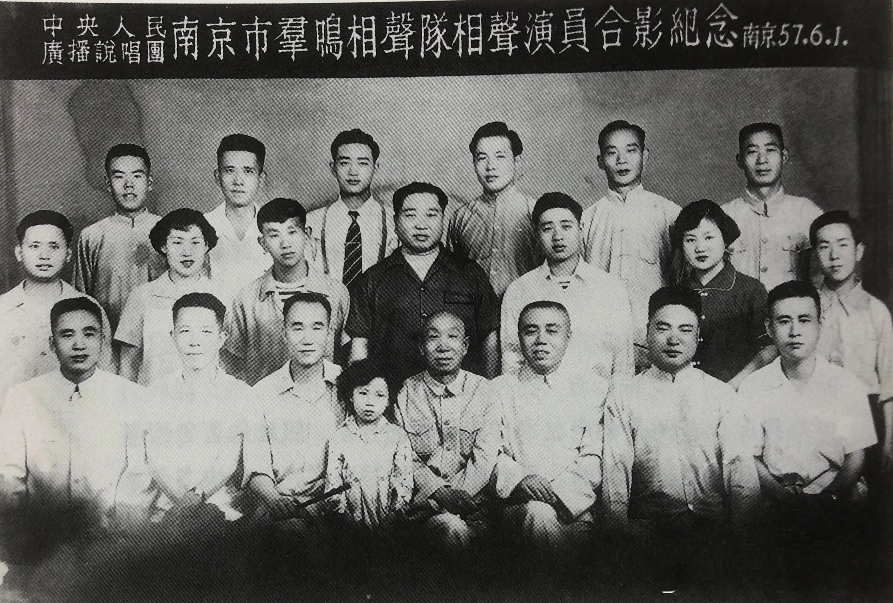 1957年6月1日中央人民广播说唱团与南京群鸣相声队相声演员合影留念，前排左起郭