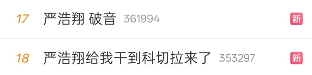 严浩翔 破音两热搜是左右脑在互搏吗，到底是好听还是难听？