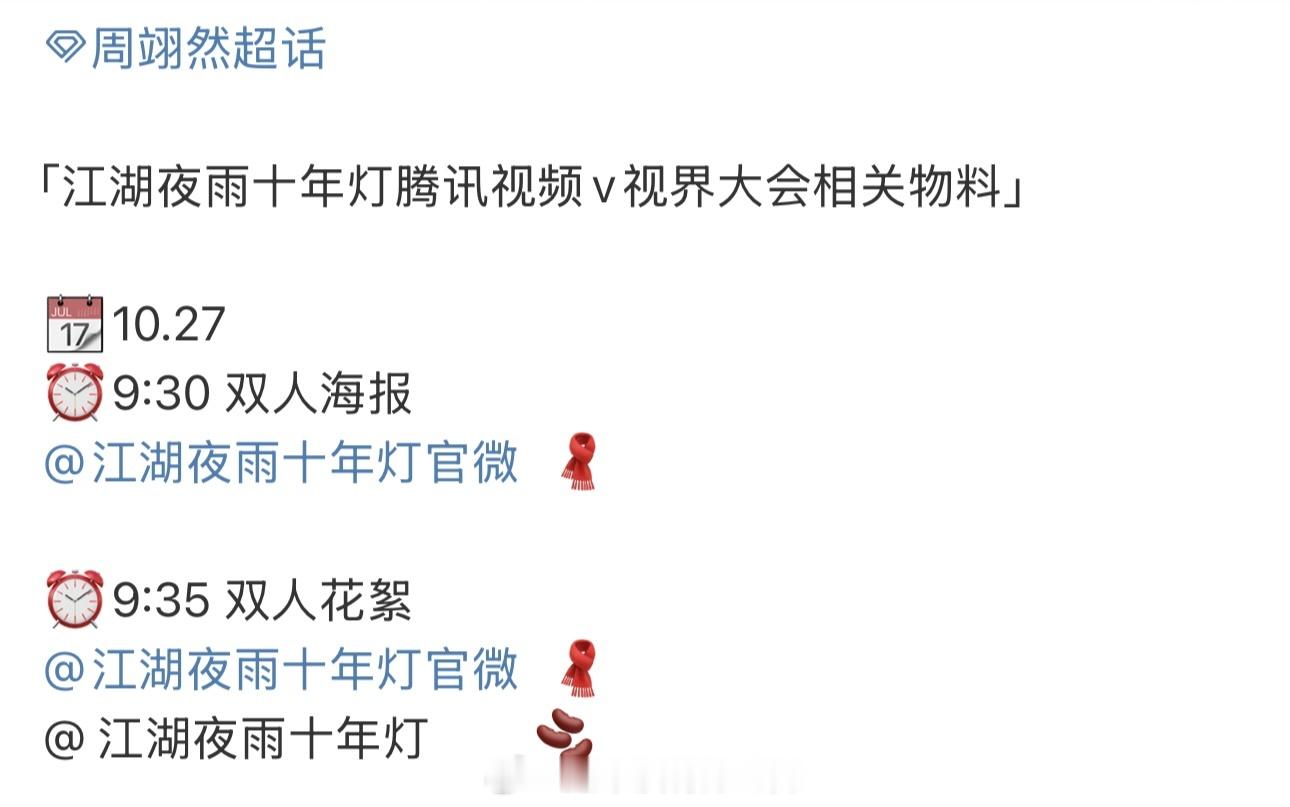 周翊然江湖夜雨十年灯，明天物料发布节奏🈶 ​​​