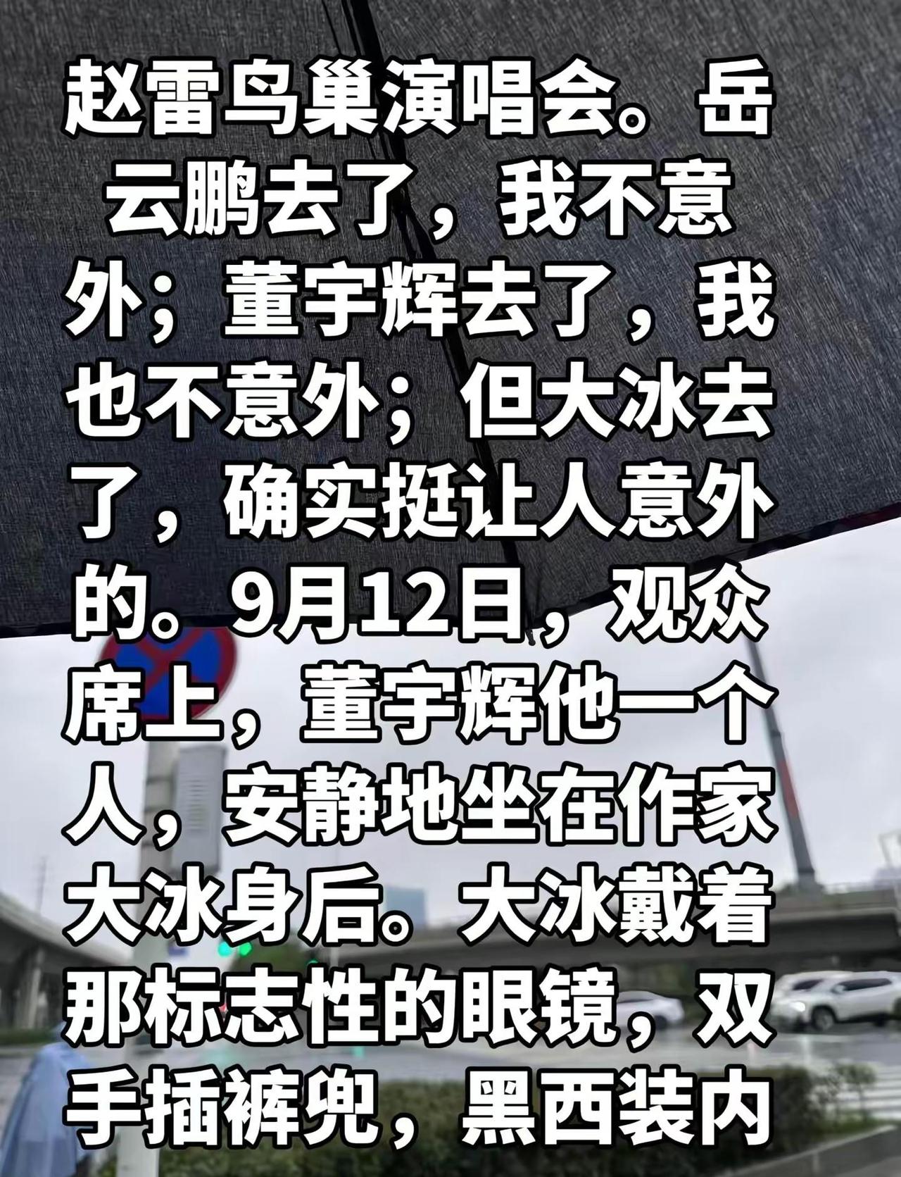 赵雷鸟巢演唱会。岳云鹏去了，我不意外；董宇辉去了，我也不意外；但大冰去了，确实挺