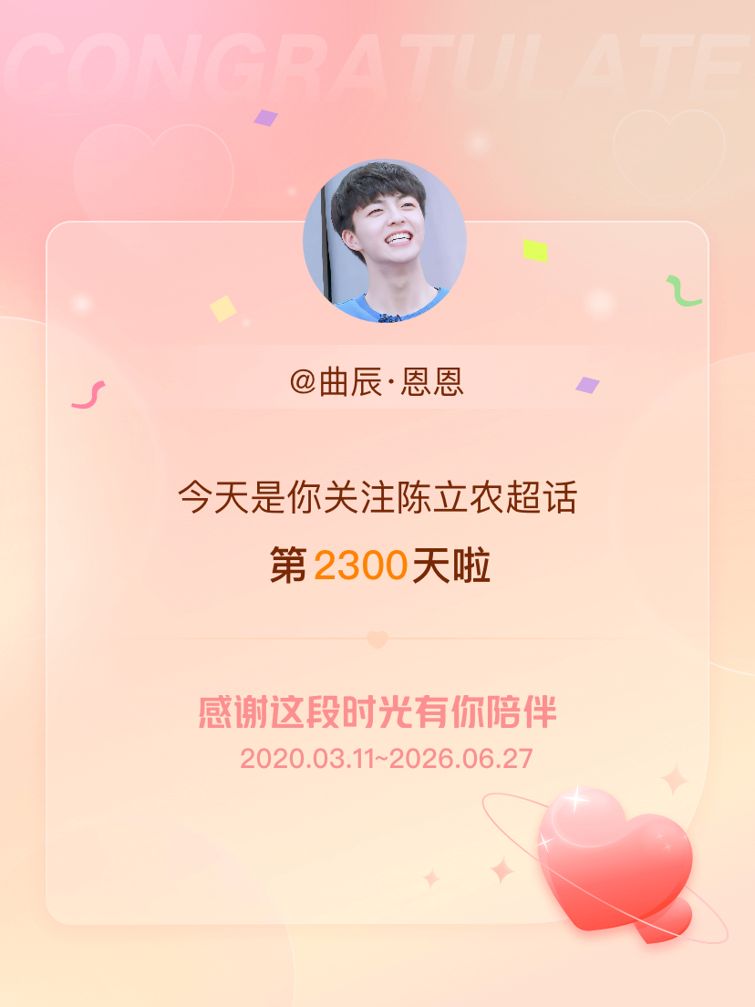 陈立农今天是我关注超话的第2300天，希望能继续伴你一路前行～ 