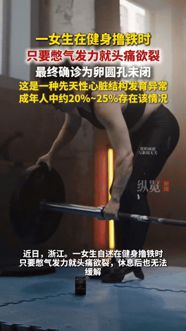 “悲剧还是发生了！”浙江，一女子在健身房锻炼期间，只要是憋气发力，就会感到头痛欲