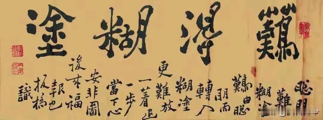 七律•说糊涂
人生难得是胡塗，
过度聪明反伏辜。
天眼能知尘有恶，
烟霞忘却佛无