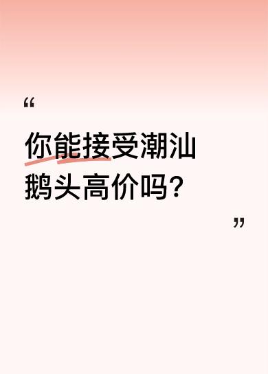 我不接受，但那些有些糟钱又觉得自己“很贵族”的人接受，花公款的人接受。
一只潮汕