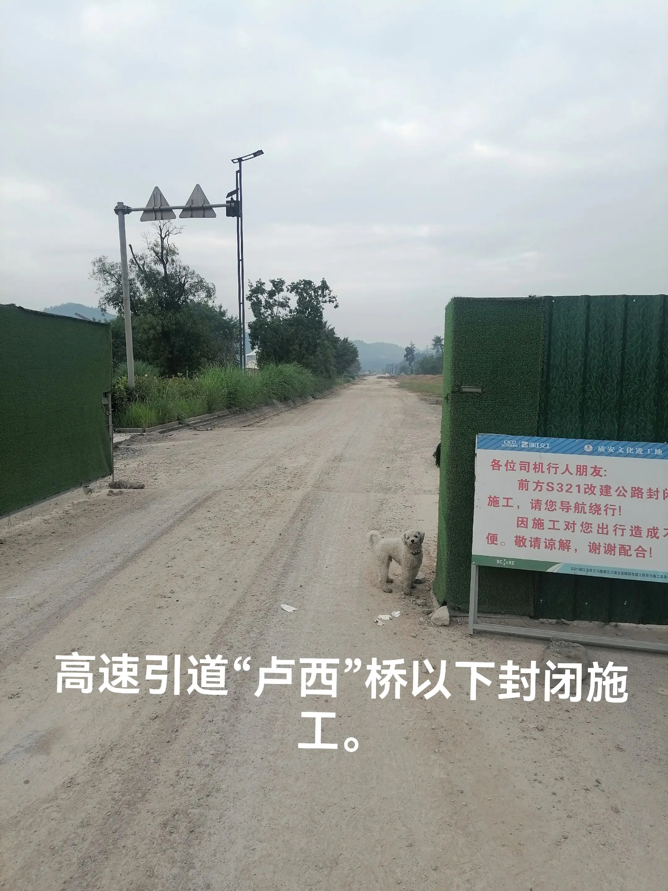高速引道封闭施工中。庐西以下高速引道封闭施工中。顺便长澜桥上游拦水坝设施。