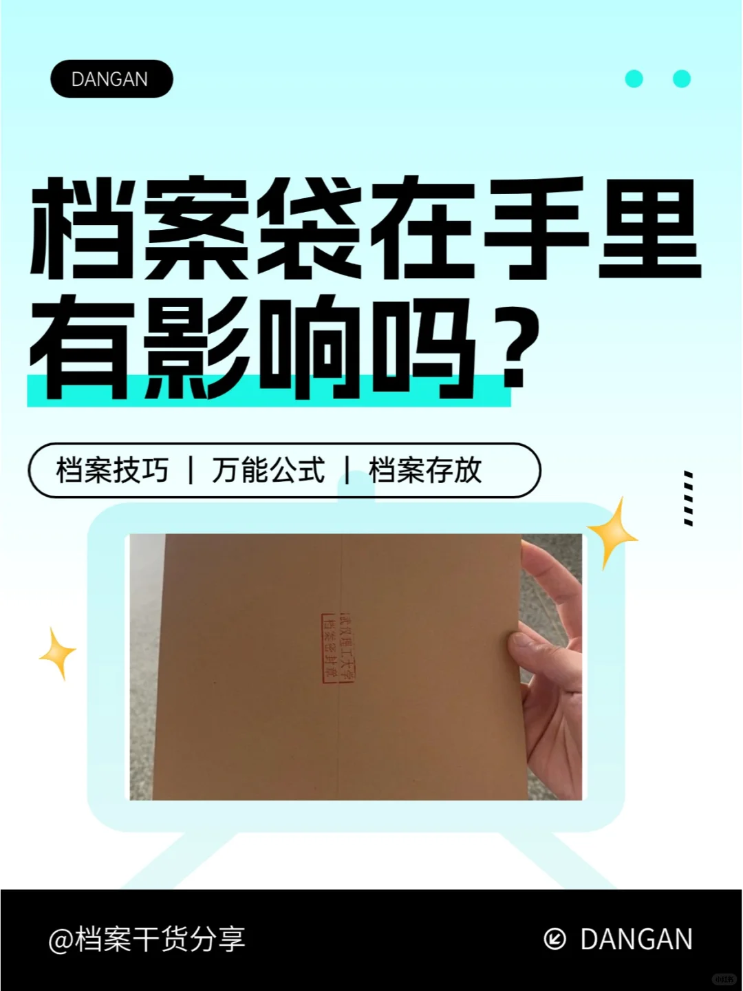 档案袋在自己手里有影响吗？🤔