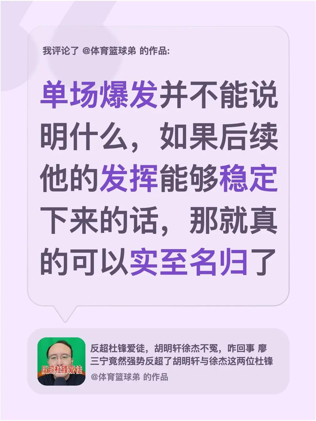 我评论了@体育篮球弟 的作品：单场爆发并不能说明什么，如果后续他的发挥能够稳定下
