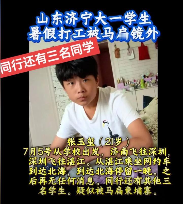 太可怕了！
21岁大一男生暑假打工失联。
疑被骗到柬埔寨...还是被其他三名学生