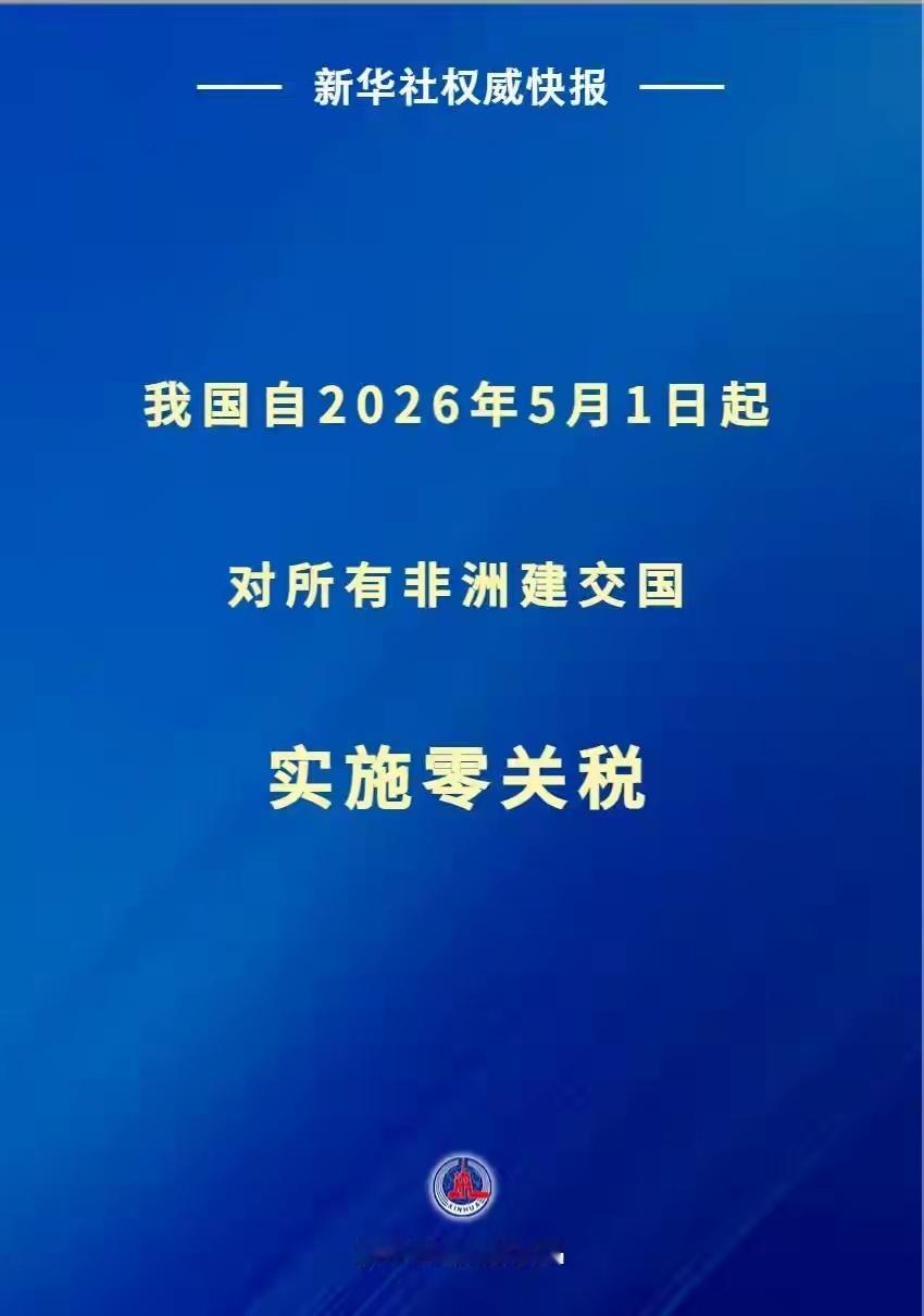 我国自2026年5月1日起对所有非洲建交国实施零关税 