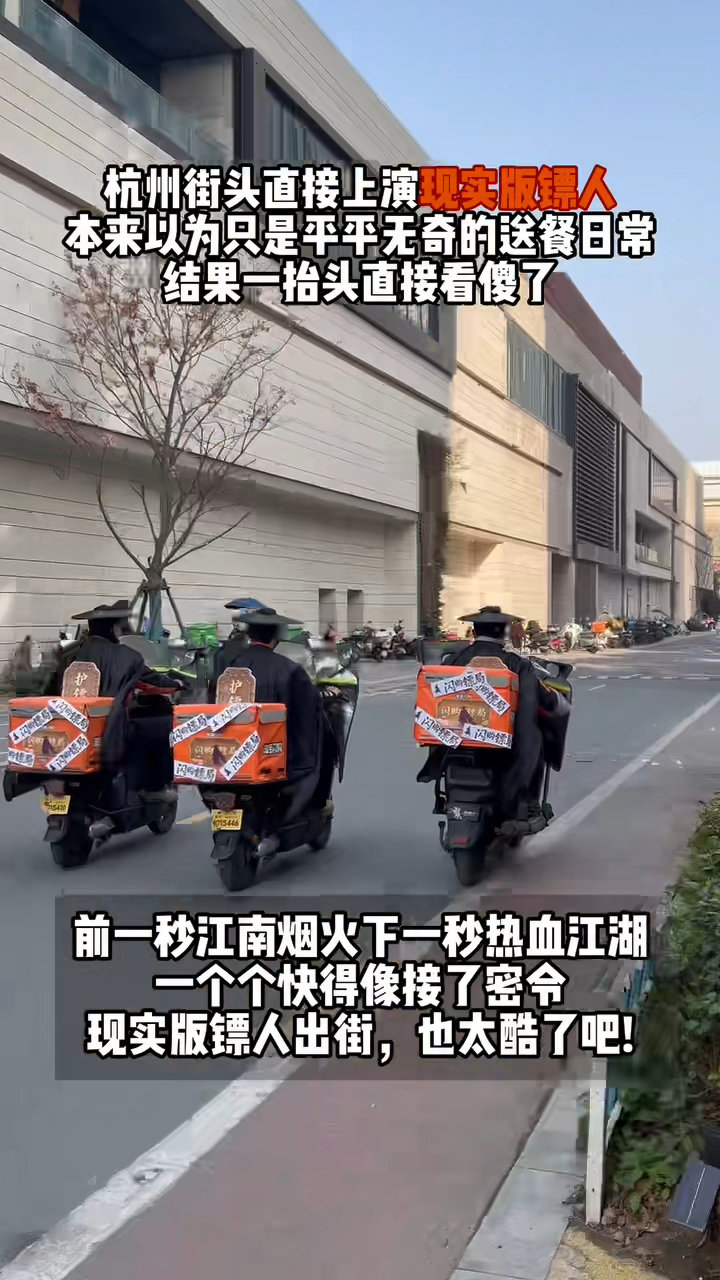杭州街头偶遇镖人杭州街头惊现镖人小队杭州街头秒变江湖！黑衣斗笠镖人小队飒爽出街，