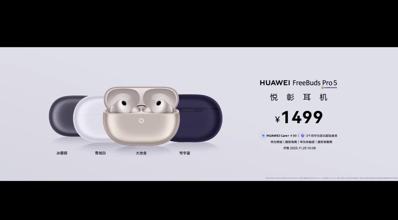 华为 FreeBuds Pro 5 发布，1499 元，首款星闪音频蓝牙耳机，支