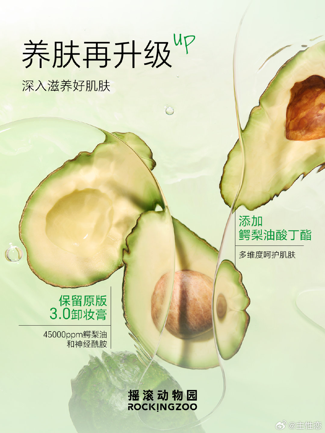 牛油果4.0养肤卸妆，夹心芭乐2.0专攻黑头，摇滚动物园这次双杀升级太懂我们了！