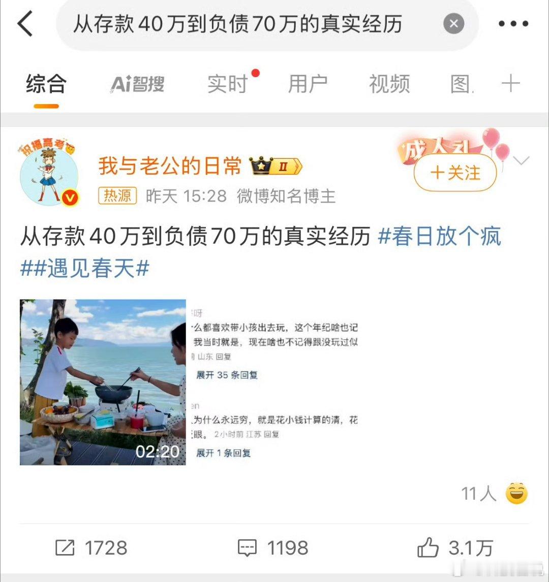 从存款40万到负债70万的真实经历 原来花了三分之二的积蓄的旅游是为了吸粉丝，好