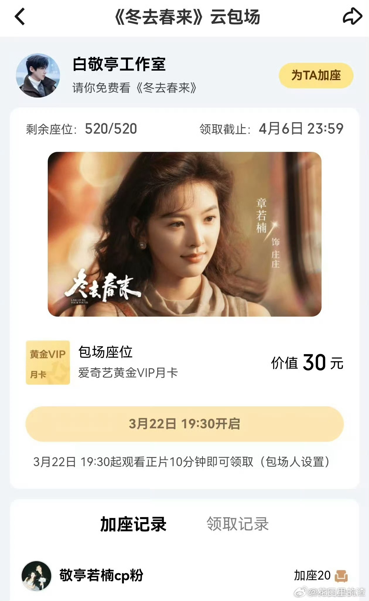 白敬亭包场章若楠冬去春来 包场打call圈粉！白敬亭为章若楠新剧助力，情谊珍贵，