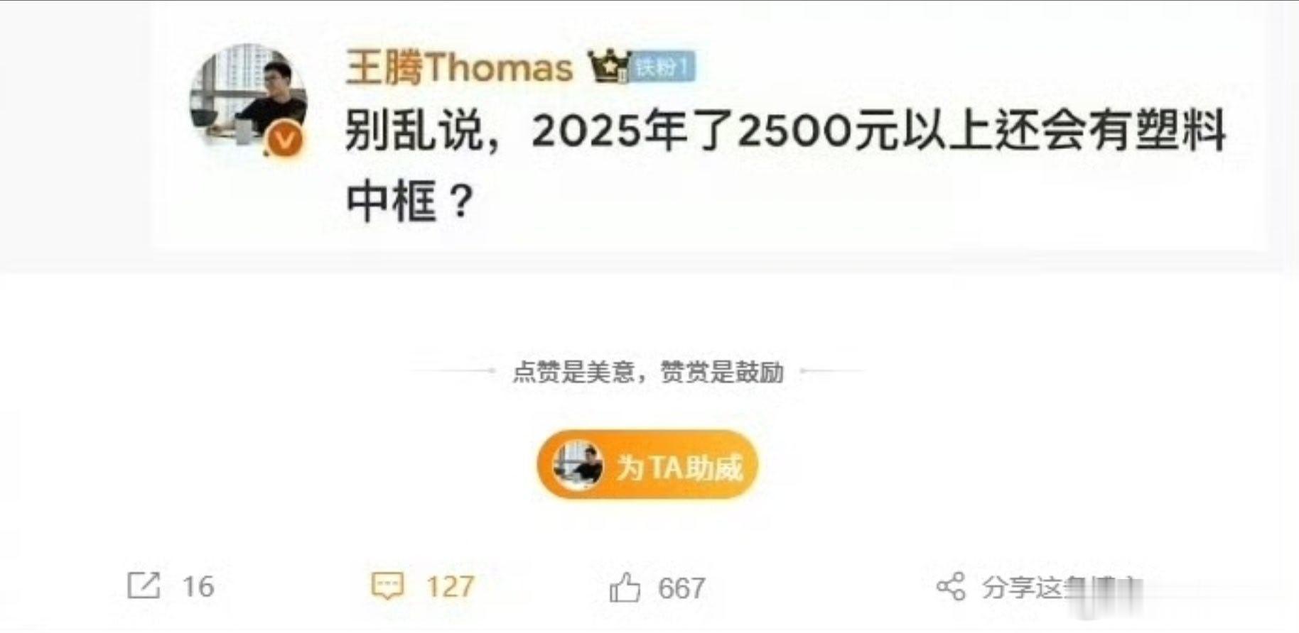今年塑料边框也是高端了