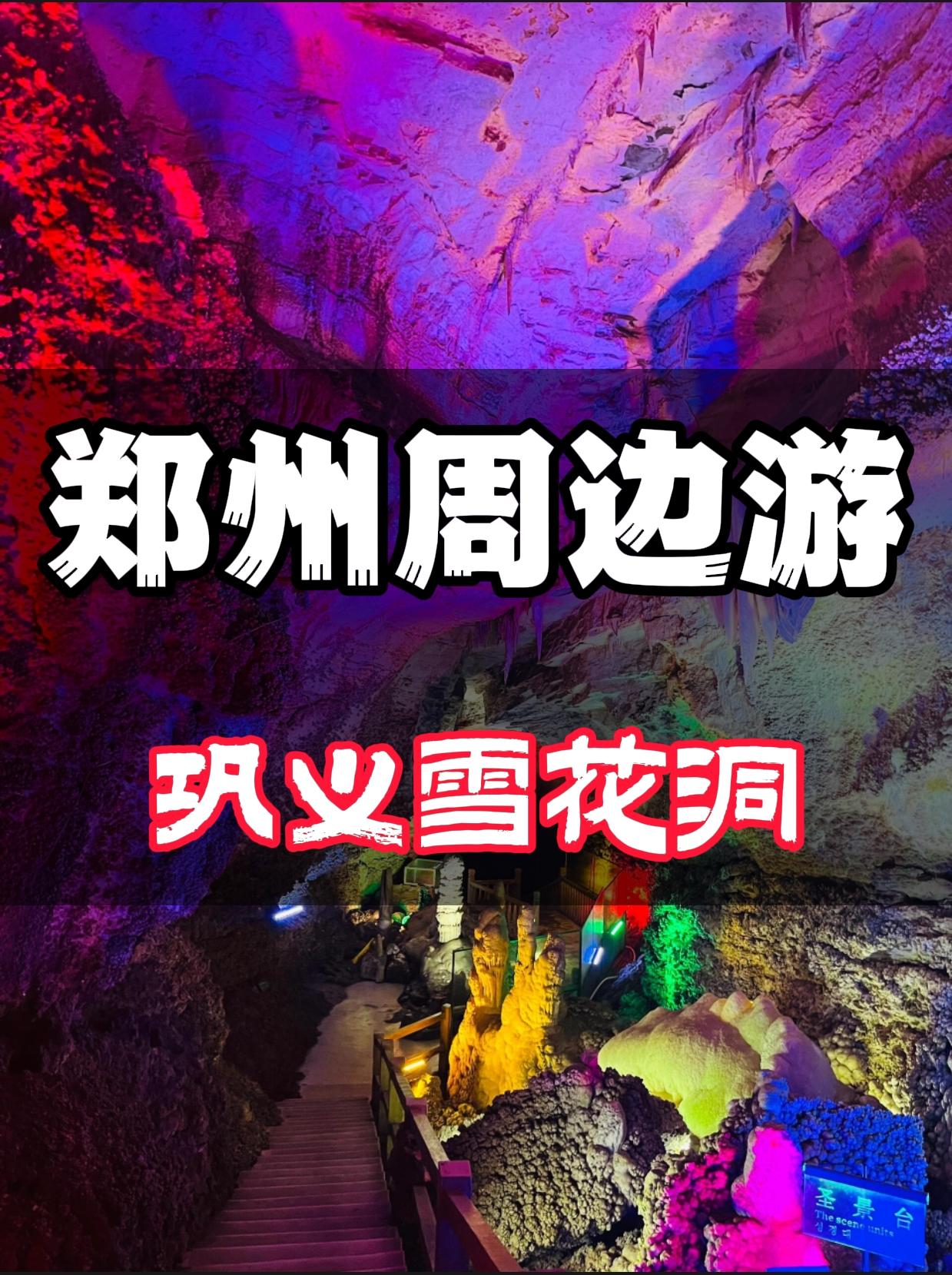 郑州周边游——巩义雪花洞，逍遥谷，小龙池。周末溜娃跑山玩水 很多摩友喜...