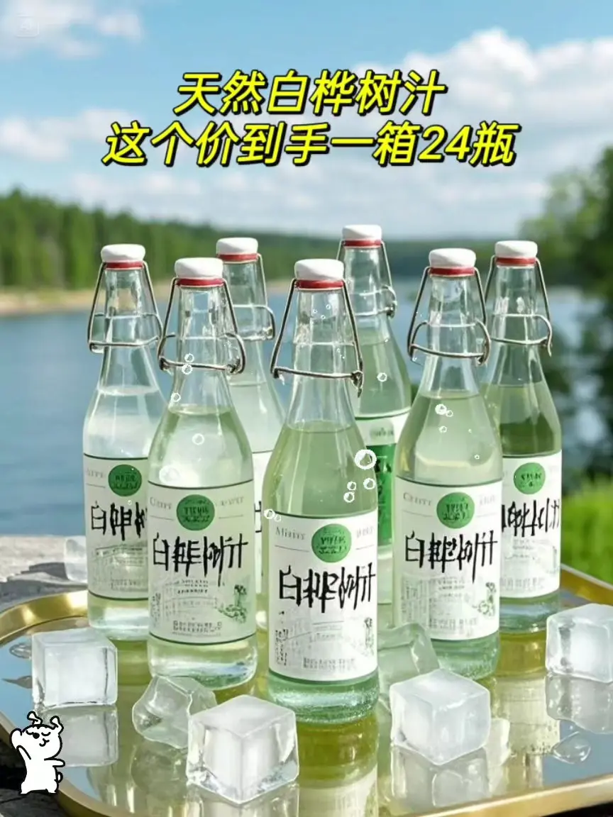 哇！哇！哇！真没想到！这个价我居然买到比水还便宜的白桦树汁🤩 熬夜的...