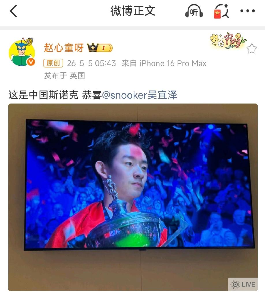 赵心童第一时间微博送出祝贺：
“这是中国斯诺克，恭喜吴宜泽。”
北京时间5月5日