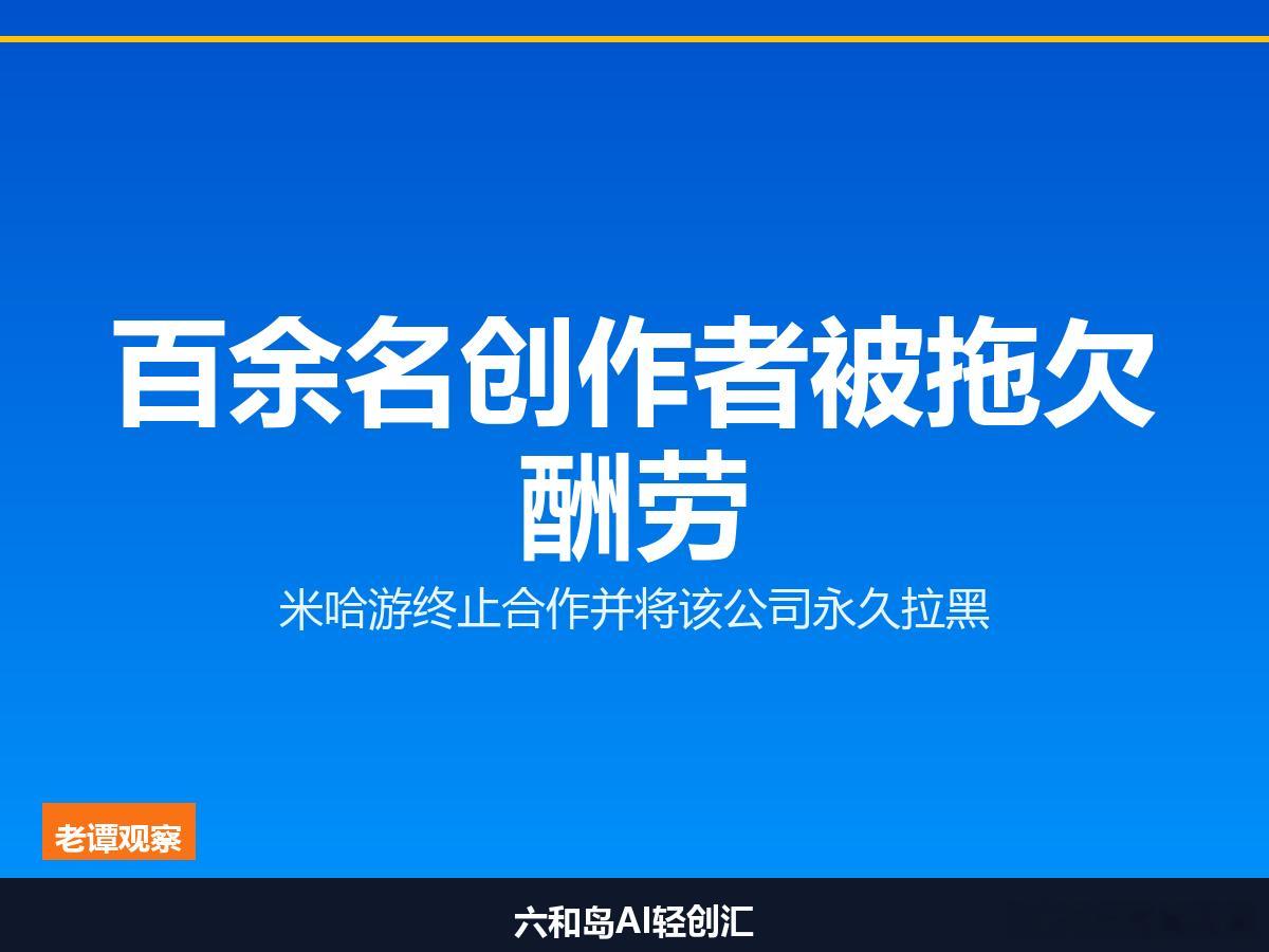 百余名创作者被拖欠酬劳，米哈游直接终止合作+永久拉黑今天这条消息，做内容的朋友应