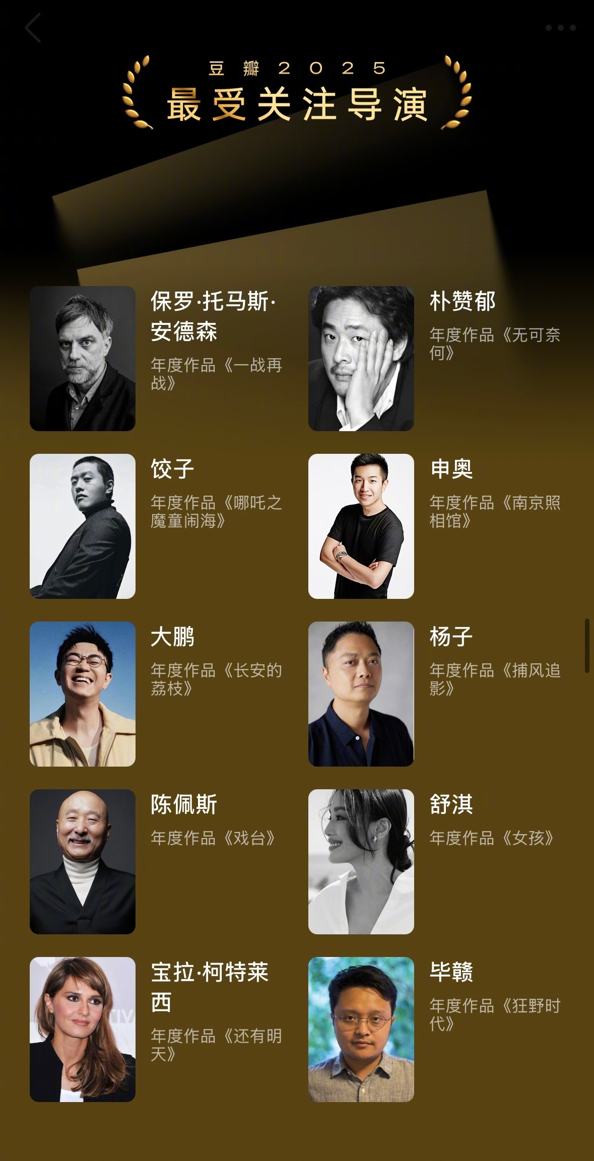 舒淇、毕贛、申奥、辛芷蕾、易烊千玺、杨紫等电影人入选豆瓣2025最受关注导演、最