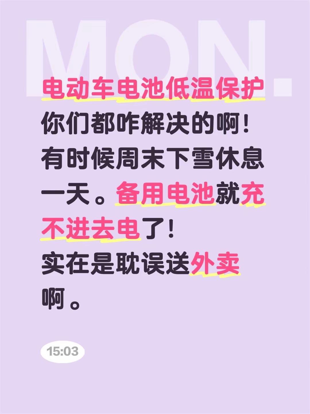 电动车电池低温保护你们都咋解决的啊！有时候周末下雪休息一天。备用电池就充不进去电