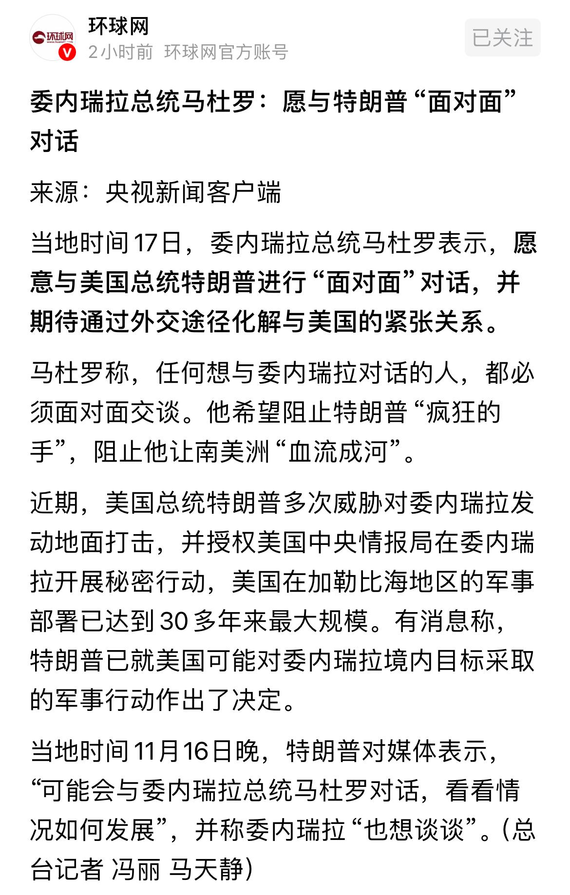 委内瑞拉总统马杜罗呼喊特朗普面对面对话，这画面特别像乌克兰泽连斯基要求与俄罗斯普