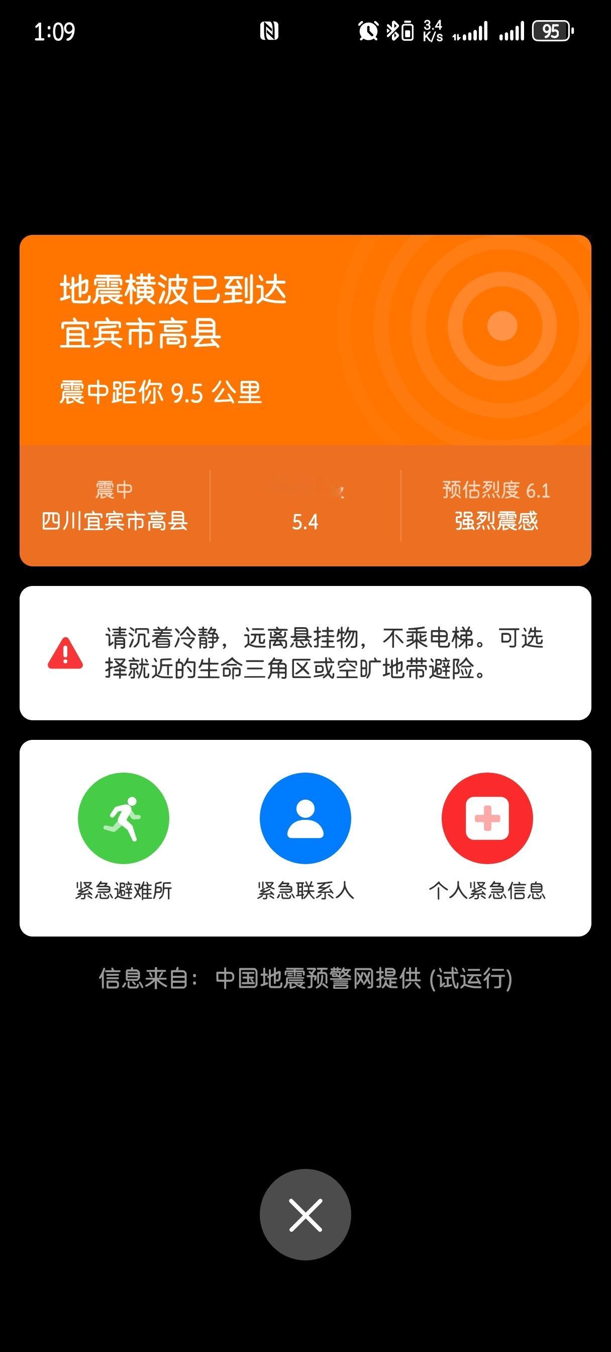 四川地震 原来手机还看距离下菜碟吗，这次的警报有点响 
