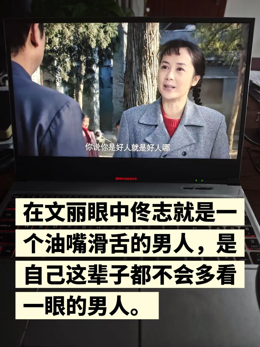 佟志和文丽相亲。