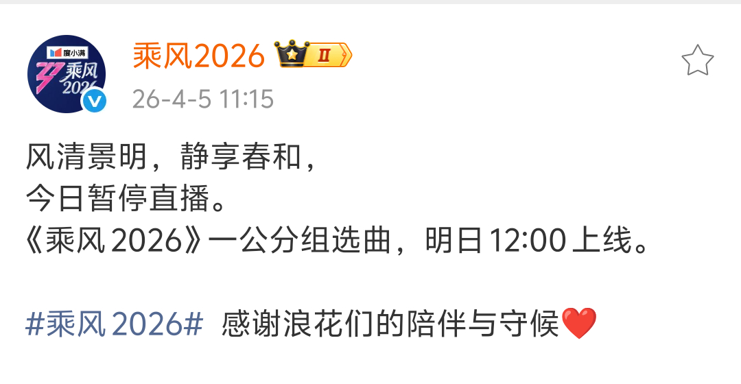 乘风2026今日12:00直播暂停原定今天是直播一公选曲组队乘风2026直播暂停